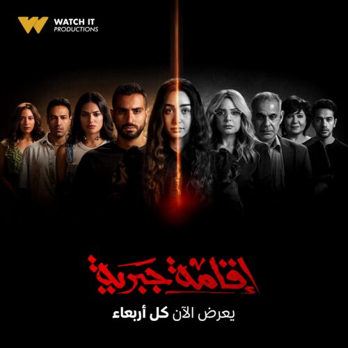 مسلسل إقامة جبرية 
