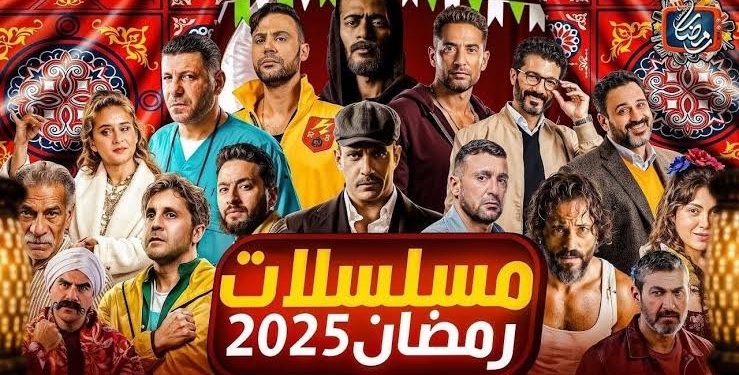 مسلسلات رمضان 2025
