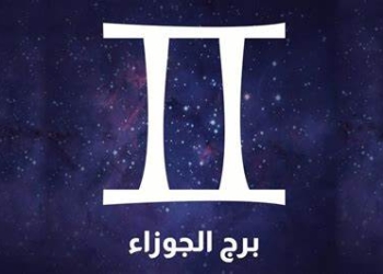 برج الجوزاء حظك اليوم 19 أغسطس