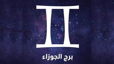 برج الجوزاء حظك اليوم 19 أغسطس