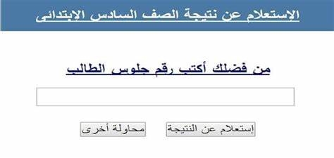 نتيجة الصف السادس الابتدائي 2025 برقم الجلوس والاسم