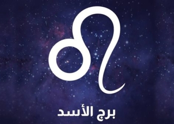 توقعات برج الأسد اليوم 13 سبتمبر