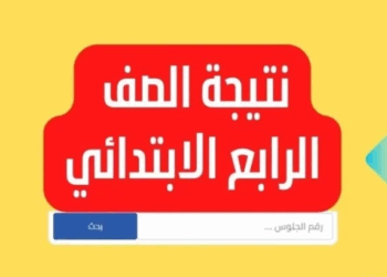 نتيجة الصف الرابع الابتدائي