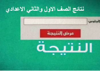 نتيجة الصف الأول والثاني الإعدادي