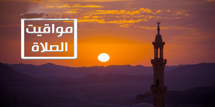 مواقيت الصلاة