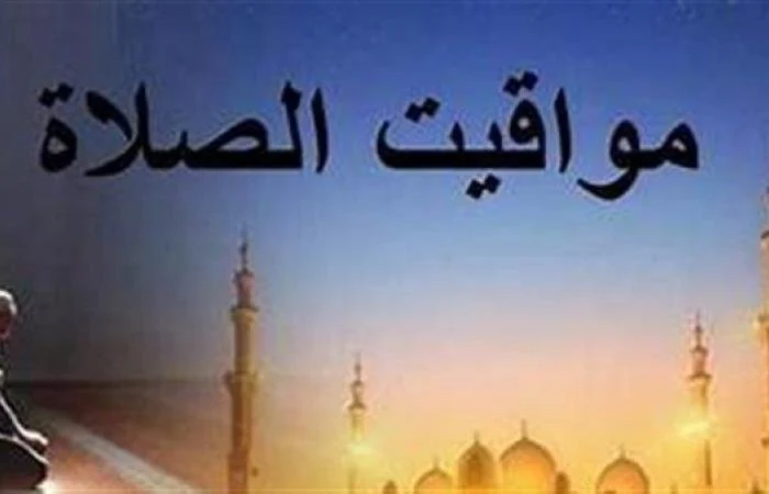 مواقيت الصلاة