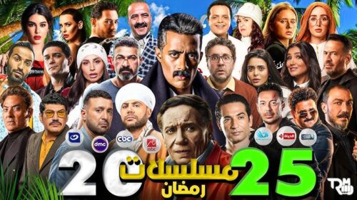 مسلسلات رمضان 2025