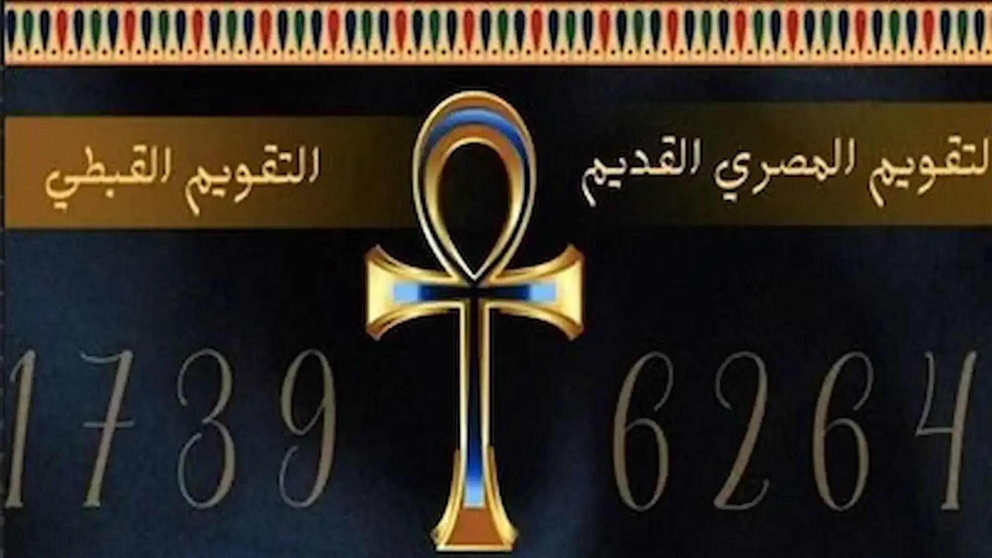 تعرف على التاريخ القبطي اليوم، النهاردة كام طوبة وعدد الأيام التي تفصلنا عن صوم يونان