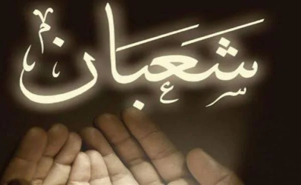 فضائل شهر شعبان