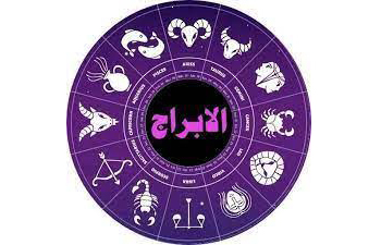 توقعات الأبراج على الصعيد المهني والعاطفي والصحي