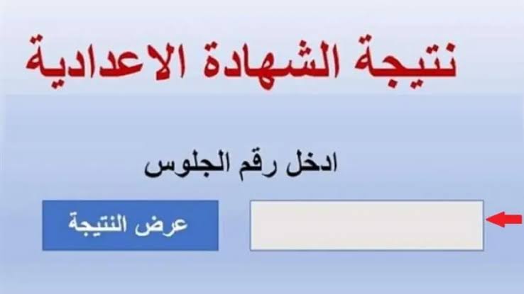 نتيجة الصف الثالث الاعدادي 2025