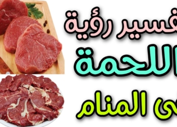 تفسير حلم أكل اللحم في المنام