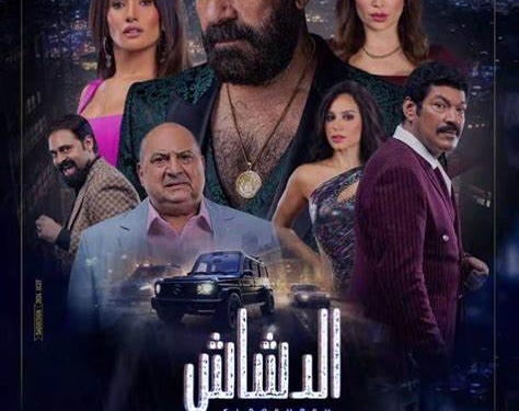 فيلم الدشاش ماي سينما