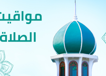 مواقيت الصلاة