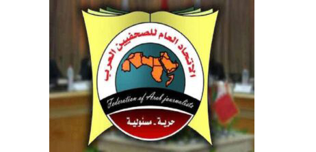 الاتحاد العام للصحفيين العرب