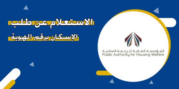 الاستعلام عن طلب الإسكان برقم الهوية