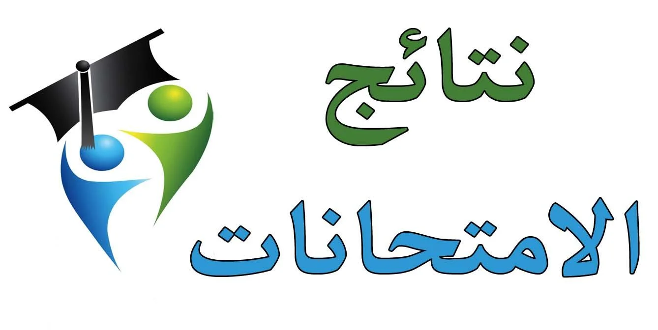 نتيجة الصف الثالث الاعدادي 2025
