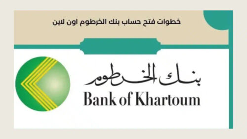 طريقة فتح حساب بنك الخرطوم 2025