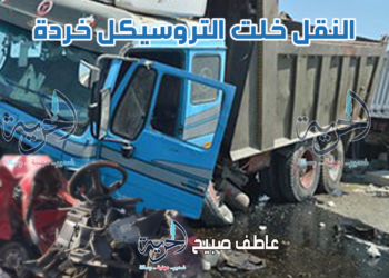 حادث تصادم سيارة نقل وتروسيكل