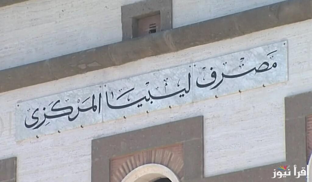 قرار مصرف ليبيا المركزي بخصوص 1000 دولار