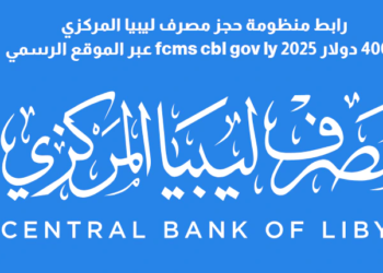 رابط منظومة حجز مصرف ليبيا المركزي 4000 دولار fcms cbl gov ly 2025 عبر الموقع الرسمي
