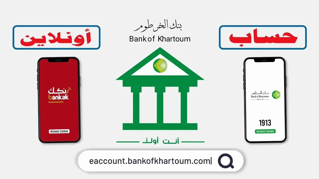 رسوم فتح حساب بنك الخرطوم