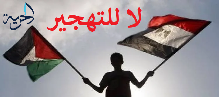 لا للتهجير