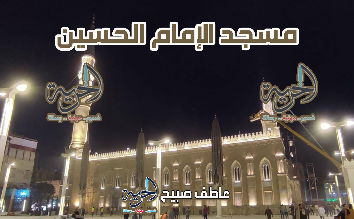 مسجد الإمام الحسين