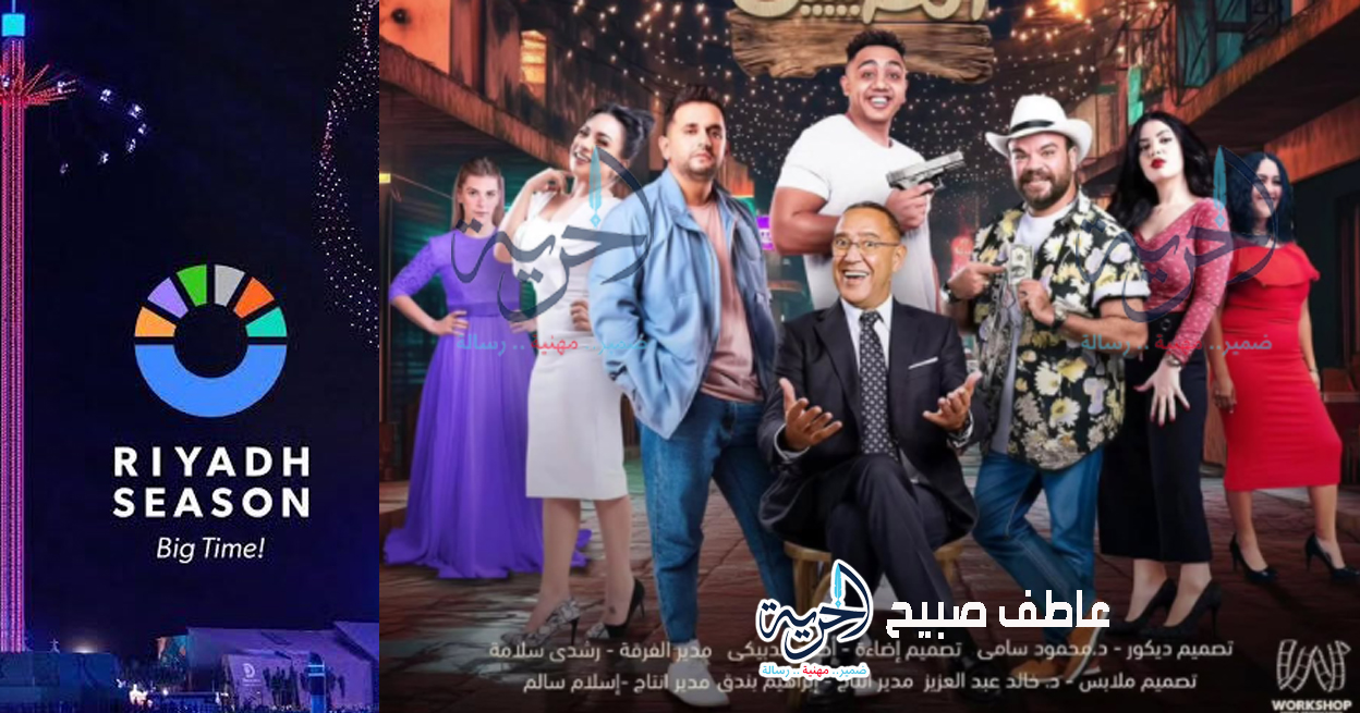 مسرحية الطيبين بموسم الرياض 2025