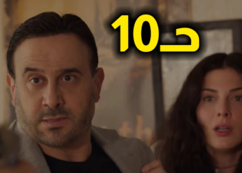 مسلسل القدر الحلقة 10 فرفش