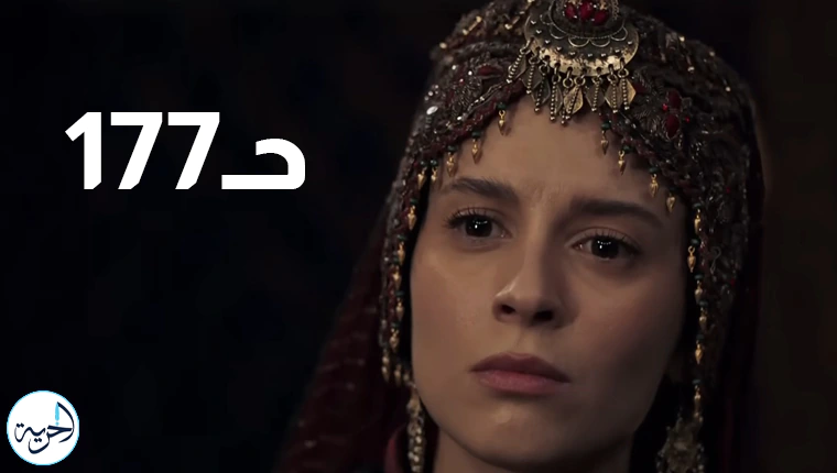 مسلسل المؤسس عثمان الموسم السادس الحلقة 177 مترجمة قصة عشق