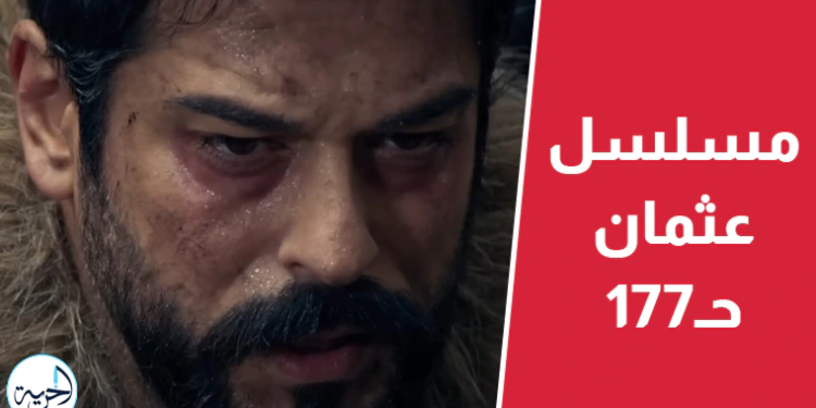 قصة عشق.. مسلسل المؤسس عثمان الحلقة 177 مترجمة dailymotion الموسم السادس