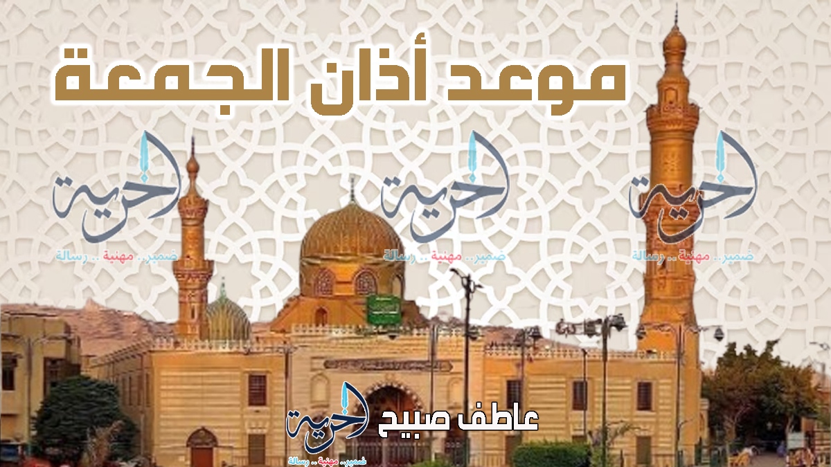 موعد أذان الجمعة