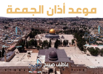 موعد أذان الجمعة