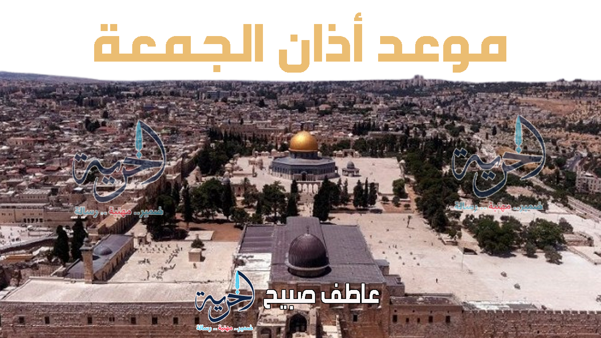 موعد صلاة الجمعة