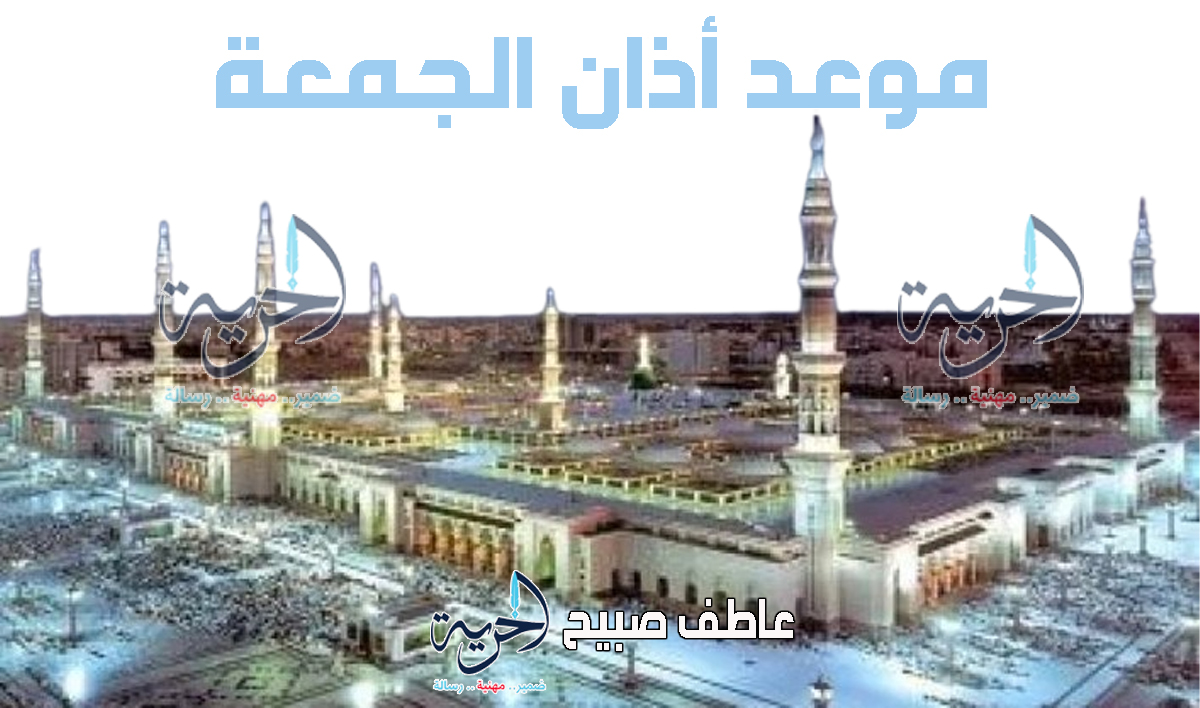موعد أذان الجمعة