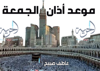 موعد أذان الجمعة