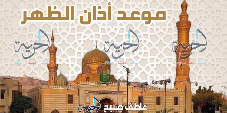 أذان الظهر الخميس