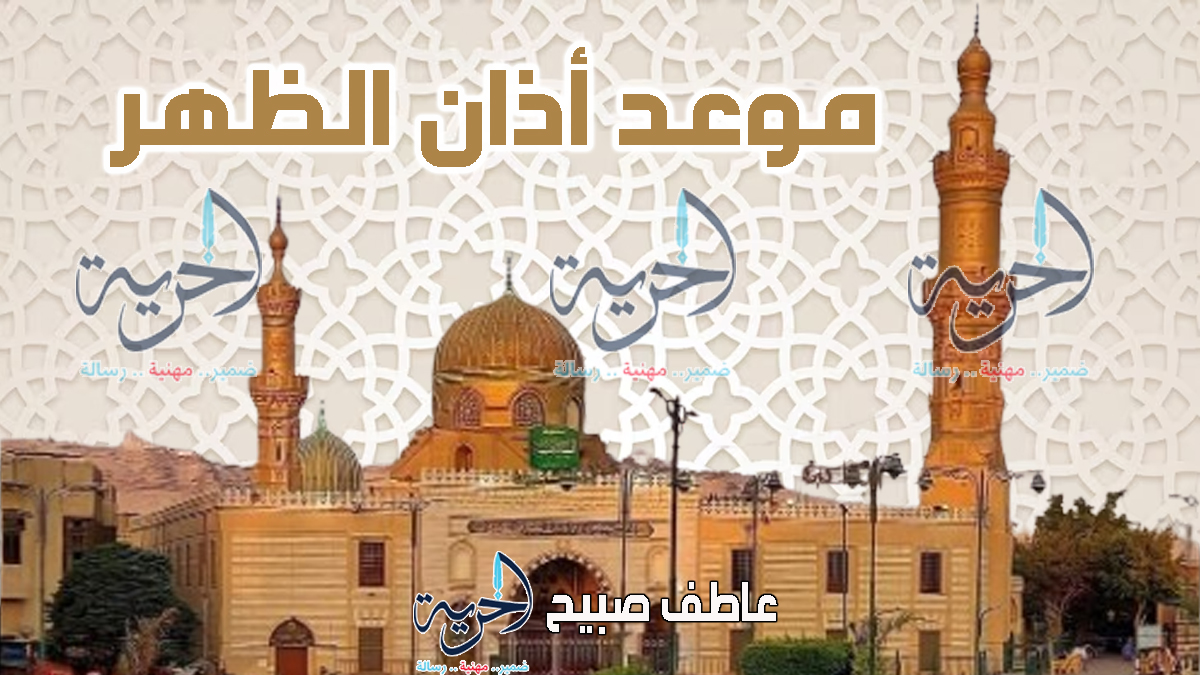 موعد أذان الظهر