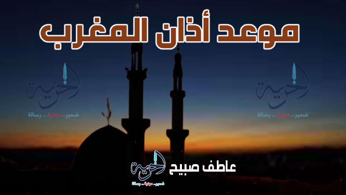 أذان المغرب الجمعة