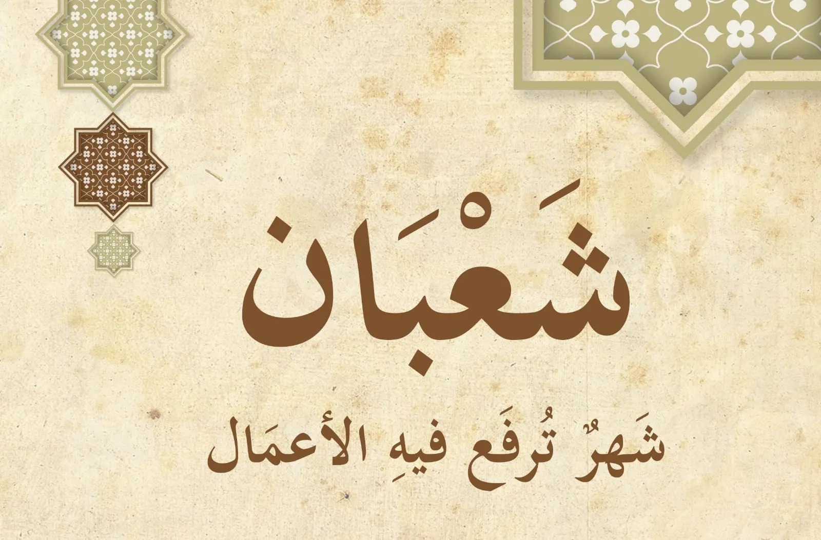 صيام شعبان