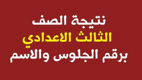نتيجة الشهادة الإعدادية 2025 بالقاهرة