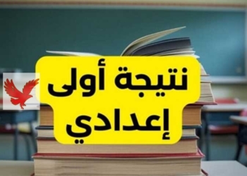 نتيجة الصف الأول الإعدادي الترم الأول  