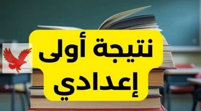 نتيجة الصف الأول الإعدادي الترم الأول  