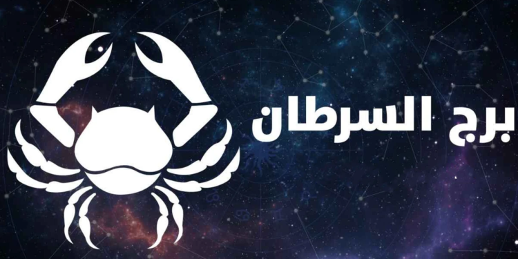 حظك اليوم برج السرطان 18 أغسطس