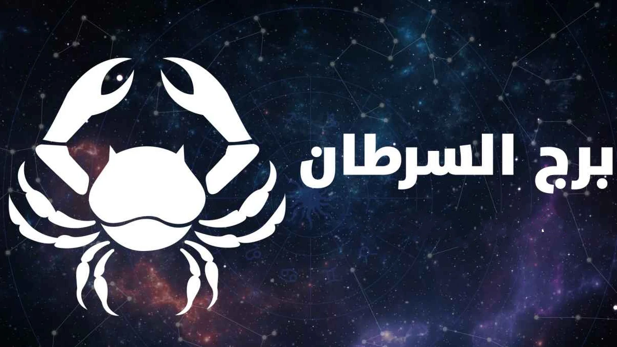 برج السرطان حظك اليوم 