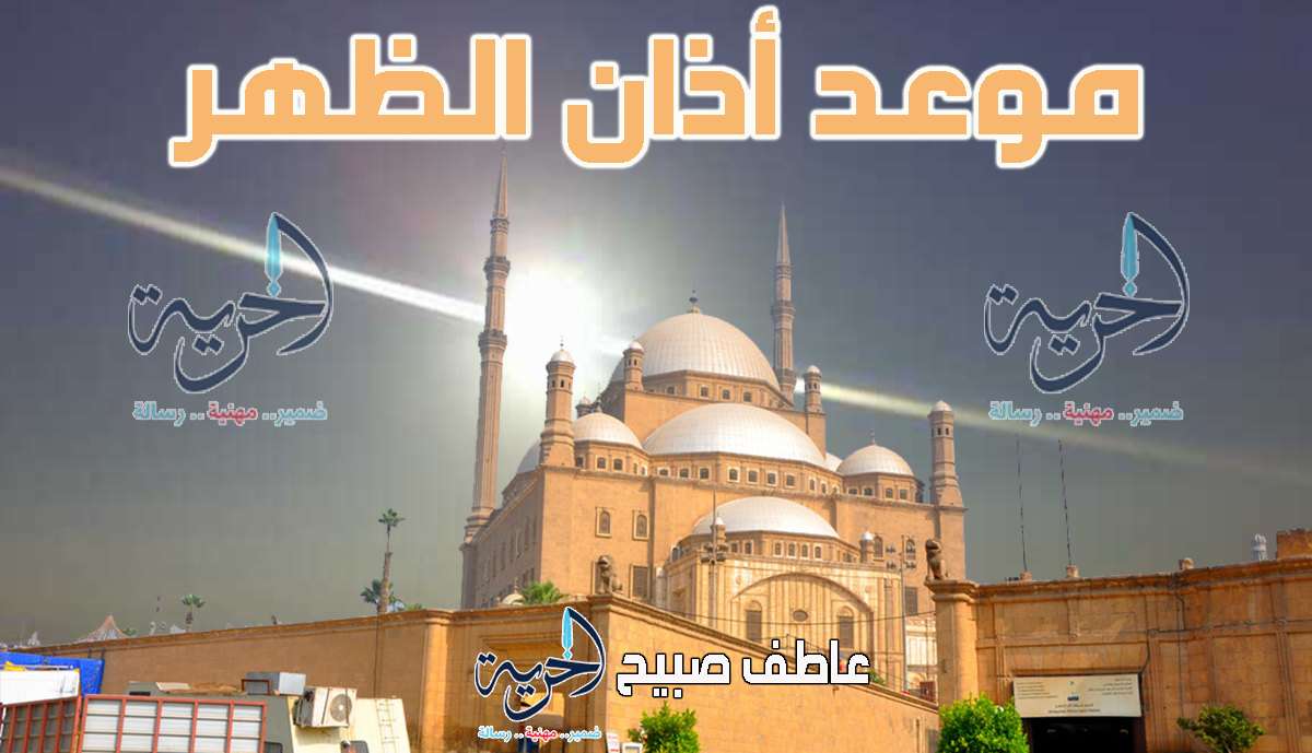أذان الظهر الاثنين