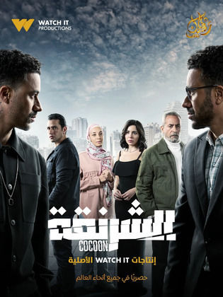  4 مسلسلات تخطف الأضواء قبل الشهر الكريم