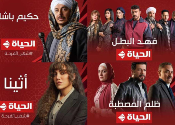 مسلسلات رمضان 2025 على قناة الحياة