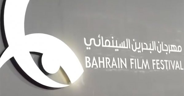 مهرجان البحرين السينمائي